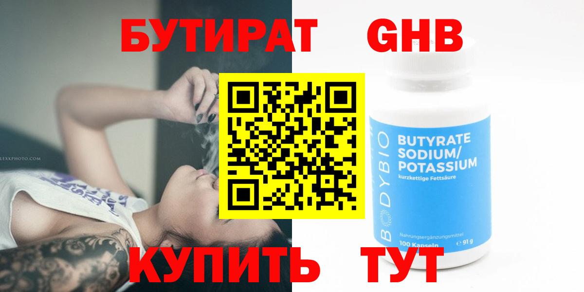 БУТИРАТ GHB  БУТИРАТ  Котовск  Вход с VPN 