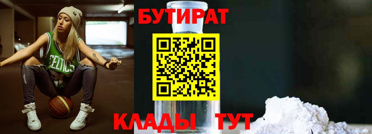 БУТИРАТ Butirat Котовск